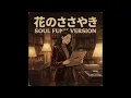 Lagu 【小公女セーラ】花のささやき / ソウル・ファンク版 | Hana no Sasayaki / Soul Funk Ver.