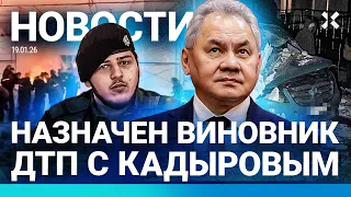 ⚡️НОВОСТИ | НАШЛИ ВИНОВНИКА ДТП С КАДЫРОВЫМ | ДОЛИНА СДАЛАСЬ| ШОЙГУ ПИШЕТ УЧЕБНИК| ВЛАСТИ ПРОТИВ MAX