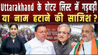 उत्तराखंड में चार जिलों से ही 85% नाम हटाने के आवेदन क्यों आए? || Piplbharat || SIR ||