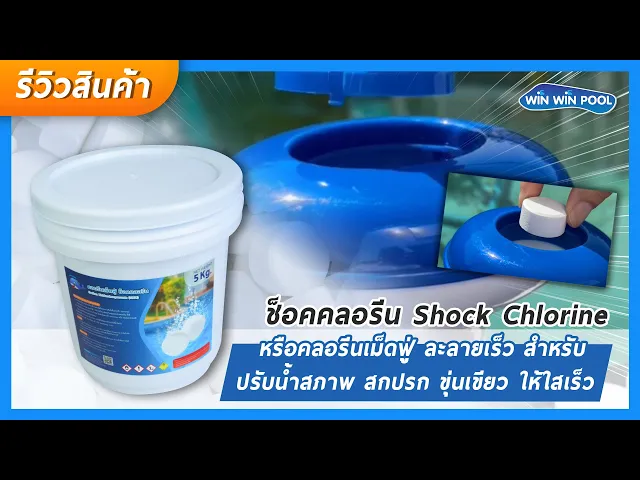คลอรีนเม็ดฟู่ ช็อคคลอรีน Sodium Dichloroisocyanurate (SDIC) ช็อคคลอรีน /Shock Chlorine ขนาด 5 KG.