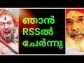 Download Lagu ഞാൻ RSSൽ ചേർന്നു😜ആർക്കാണ് ചൊറിച്ചിലും കടിയും😜😜😜😜ജയ് ശ്രീറാം💀😜🙄