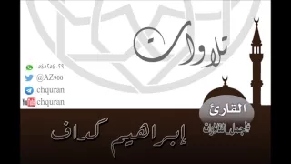 أجمل تلاوات القارئ إبراهيم كداف لسورة الرحمن 