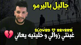 جاليل باليرمو غبنتي زوالي و خليتيه يعاني Slowed Reverb نسخة بطيئة 