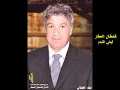 قحطان العطار ليش الندم