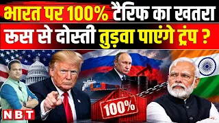 Trump Russia Oil Sanctions Law: India 100% Tariff का खतरा Trump कैसा New Lindsey Law लाए? | NBT News