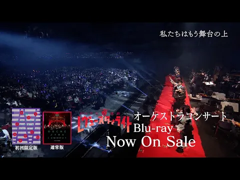「劇場版 少女☆歌劇 レヴュースタァライト」オーケストラコンサート Blu-ray ダイジェスト映像