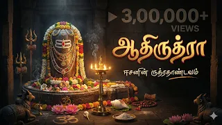 aadhirudhra official song zhasai tamil devotional shivan song sk005