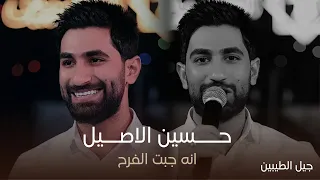 الفنان حسين الاصيل انه الجبت الفرح حفل جيل الطيبين حصريا 