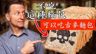 再不吃麵包!! 好麵包與古老麵粉,古麥麵包食譜, 柏格醫生 Dr Berg