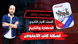 حل اسئلة كتاب الامتحان تاريخ اولى ثانوى2025 درس الحضارة والتاريخ الدرس الاول مستر سامح الوكيل 