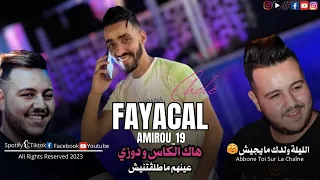 Cheb Faycel Cholè 2023 3labiha Masdaktich يا ما ماتقارعيش Ft Amirou 19 