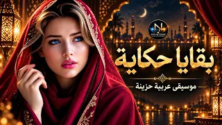 حين تنتهي الحكاية     موسيقى عربية درامية حزينة                    دندنها