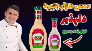 طرزتهیه سس هزار جزیره دلپذیر و دو اشتباه رایج در سس هزار جزیره دندنها