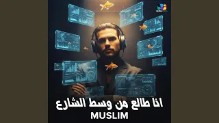 انا طالع من وسط الشارع دندنها