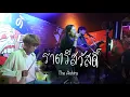 Download Lagu ราตรีสวัสดิ์ (F HERO) Cover by The Ashira