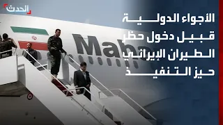 "الحدث" ترصد الأجواء الدولية قبيل دخول حظر الطيران الإيراني حيز التنفيذ