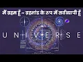 Download Lagu I AM Brahm ~ Omnipresent As UNIVERSE | मैं ब्रह्म हूँ ~ ब्रह्मांड के रूप में सर्वव्यापी हूँ