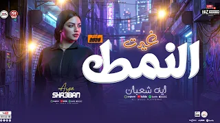 غيرت النمط   ايه شعبان        ترندات شعبي حظ روقان جديدة للحظيظة بس دندنها