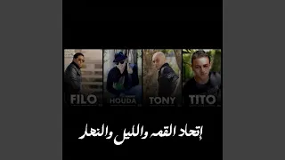 اتحاد القمة والليل والنهار دندنها