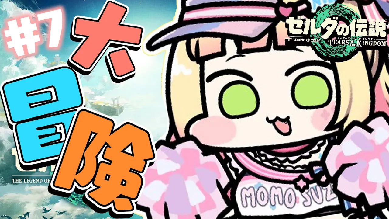 【 ゼルダ ティアキン 】ごはんが一生足りない【 桃鈴ねね / ホロライブ 】#7