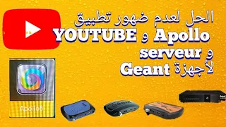 الحل لعدم ضهور تطبيق Youtube و Apollo و السرفر لاجهزة Geant 