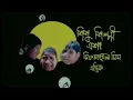 Noy Number Bipod Shanket | নয় নম্বর বিপদ সংকেত | Full Movie | Faruk Ahmed | Tania Ahmed | Diti