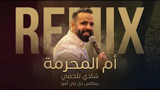                                                 شادي تلحمي   أم المحرمة دندنها