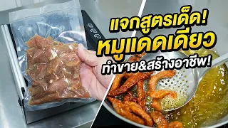 แจกสูตร หมูแดดเดียว พร้อมวิธีแพ็คสูญญากาศ และเทคนิคเลือกถุงซีล SGE สำหรับทำขาย
