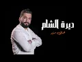 Hany Mouner - Dirat Al Sham [Official Audio] / هاني منير - ديرة الشام