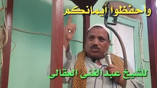 لأول مرة على الإنترنت أجمل خطبة جمعة تسمعها واحفظوا أيمانكم للشيخ عبدالغنى العقالى 