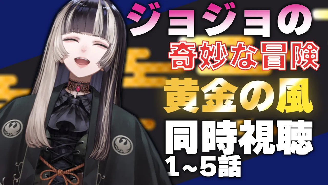 【同時視聴】ジョジョの奇妙な冒険　黄金の風（5部）同時視聴します！！（1~5話）【儒烏風亭らでん 】