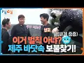 Download Lagu 이거 벌칙 아냐?🥶 제주 바닷속 보물찾기! [1박 2일 시즌4/Two Days and One Night 4] | KBS 250713 방송