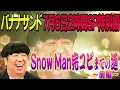 【WEB限定】Snow Man 新曲｢HELLO HELLO｣ バナナマン日村が完コピ!! 〜前編〜『バナナサンド』【過去回はパラビで配信中】
