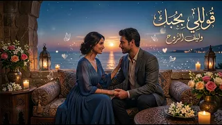 قوللي بحبك    أغنية رومانسية دافئة عن الاشتياق لسماع كلمة الحب                     دندنها