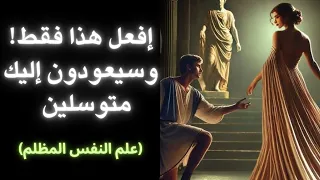 افعل هذا فقط وسيعودون إليك متوسلين علم النفس المظلم 