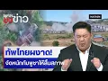 ทัพไทยผงาด! จัดหนักกัมพูชาให้สิ้นสภาพ | ยุคล ชนข่าว | NationTV22