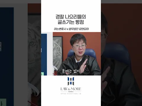 경찰 나으리들의 글쓰기는 빵점
