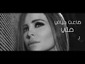 Carole Samaha - Albi Wa'aa [Lyric Video] (2020) / كارول سماحة - قلبي وقع