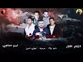 مهرجان اصحا يا مرشد - بيكا - ميسرة - مودى امين - توزيع فيجو الدخلاوى 2018 - البوم مش سالكين 2