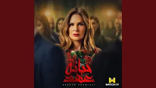                 حاسب يا طيب  من مسلسل خيانة عهد  دندنها