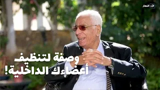 باب الخلق وصفة من د حسام موافي لتنظيف كل اعضاءك الداخلية من غير أدوية 