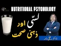 Download Lagu Nutritional Psychology l Lassi aur Zehni Sehat l  Dr Rafiq Dar
