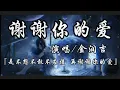 谢谢你的爱-金润吉『是不敢不想不应该 再谢谢你的爱』动态歌词lyrics 高音质