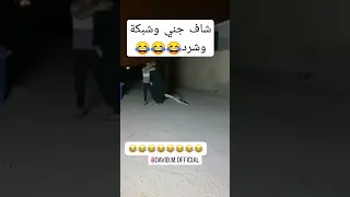 مقلب الجن شرد ضحك فله وناسه طقطقه مقاطع مضحكه استهبال الرياض ممتعه فصله نكت مسلسل اقتحام 