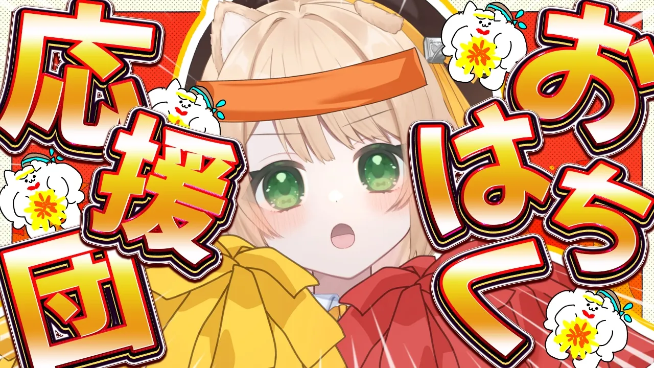 【朝活雑談】「おはちく☀」で君を応援しちゃう❣ 初見さんも大歓迎❣【新人Vtuber  笑来ちくわ  】雑談　/　作業用　/　ライブのサムネイル