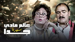 سهرة عالم مادي جدا بطولة مصطفى فهمي و هاله فاخر و محمد رضا 