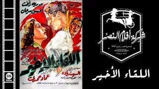 فيلم اللقاء الأخير El Lekaa Elakheer Movie 