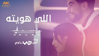 اللي هويته ورد الطيراوي Elli Hawayth Ward Alteerawi 