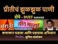 Download Lagu PRITICHA ZUL ZUL PANI KARAOKE GEET MALHAR By SUNIL MANJREKAR