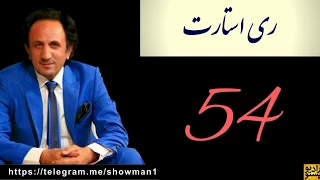 ری استارت قسمت 54 میمون مرجع تقلید  ری استارت قسمت 54 میمون مرجع تقلید
